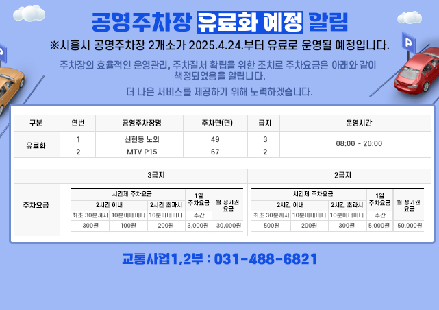 공영주차장 유료화 예정 알림2