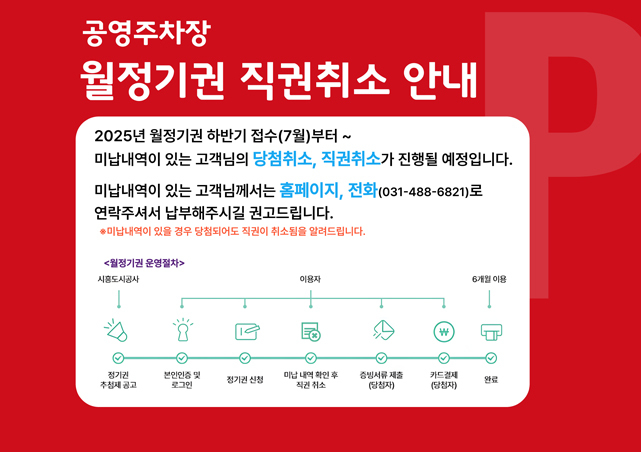 월정기권 직권취소 안내