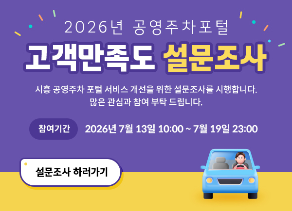 공영주차포털 만족도 조사